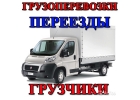 Крепкие и быстрые Грузчики. Грузоперевозки. Вывоз мусора