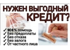 Помощь брокера в одобрении кредита. Без предоплат