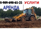 Услуги Аренда Трактора и Экскаватора-Погрузчика ЧИСТКА-УБОРКА СНЕГА в Подольске