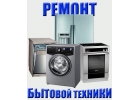 Ремонт холодильников в Сочи. Ремонт стиральных машин
