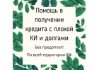 Помощь в получении кредита с плохой КИ и долгами
