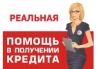КРЕДИТ В ДЕНЬ ОБРАЩЕНИЯ. НИЗКАЯ ПРОЦЕНТНАЯ СТАВКА. ВСЕ РЕГИОНЫ РФ.