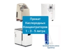 Аренда прокат и продажа кислородных концентраторов Ярославль