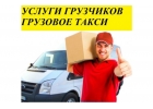 Услуги Грузчиков.Грузотакси.