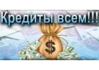 С открытыми просрочками до 3 000 000 рублей Оперативно, наджно, без предоплат