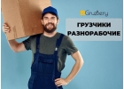 Услуги ответственных грузчиков, разнорабочих в Тольятти