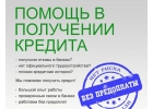 Реальная помощь в получении банковского кредита до 3.000.000 рублей