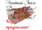Деньги без отказа в день обращения до 3 000 000р. наличными
