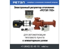 Регулятор РЕТЭЛ 703 для элеваторного узла отопления. Экономия тепла в ЖКХ