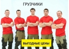 Услуги грузчиков. Грузоперевозки.