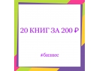 20 книг по бизнесу
