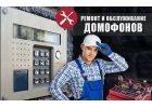 Установка, обслуживание, ремонт домофонов