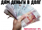Выдаю займы без предоплат до 3 млн р. не смотря на кредитную историю