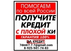 Кредит с плохой кредитной историей, работаем со всеми регионами РФ