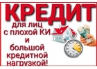 Кредит с плохой кредитной историей, работаем со всеми регионами РФ