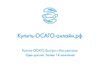 Купить ОСАГО онлайн в Москве