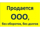 Продается ООО без оборотов и долгов 2013г регистрации
