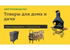 Производитель товаров для дома и дачи в Москве - Все ко двору