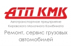 Ремонт грузовых автомобилей от АТП КМК