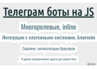 Создам Телеграм-бот для вашего проекта.