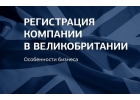 Регистрация компании в Англии
