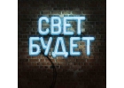 Услуги электрика. Электромонтажные работы под ключ. Свет Будет.