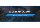 Сервисный центр Автостекло