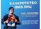 Спишем все ваши долги в СПБ по фикс. цене 49 000 руб