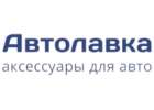 Автолавка Аксессуары для авто