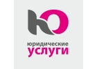 Юрист Юридические услуги