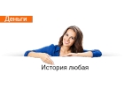 Займы. Кредит. Все регионы РФ.