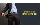 Законное списание долгов. Банкротство.