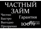 Частный займ,деньги за час по всей России.
