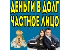 Получение займа от частного инвестора.С любой КИ
