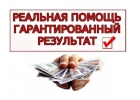 Срочно нужны деньги Получите кредит с помощью специалиста.
