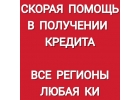 Помогу получить кредит проблемным замщикам.