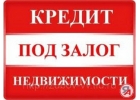 Ипотека, Займ под залог недвижимости . Перезалог
