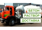 Бетон. Раствор цементный, известковый. Доставка