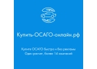 Купить ОСАГО онлайн в РФ