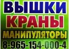 АВТОКРАНЫ АВТОВЫШКИ МАНИПУЛЯТОРЫ в Подольске-Климовске-Чехове-Домодедово-Видное