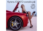 Купить ОСАГО онлайн рф