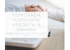 Работаю только на положительный результат. Кредиты на выгодных условиях.