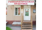 Медицинский Центр Гомеопатическая практика в Иркутске