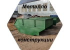 Металлоконструкции и металлообработка