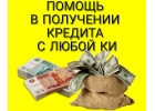 Поможем получить кредит с негативной КИ.
