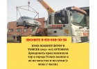 Заказать перевозку манипулятором 941-007 AvtoBoss Томск