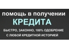 Работа только на положительный результат. Кредиты.