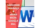Заполню таблицы в Word, Excel, Google doc.