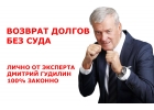 Возврат долгов. Без суда. Личная консультация от эксперта
