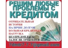 Оформим кредит, не смотря на кредитную историю, работаем в регионах